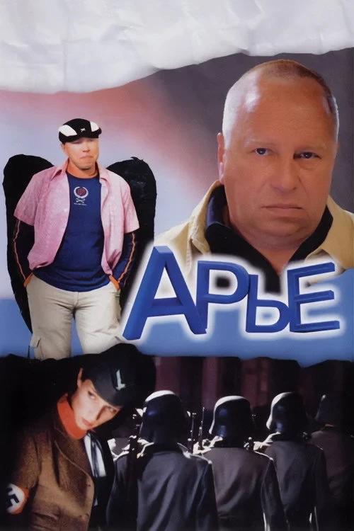 Постер фильма Арье
