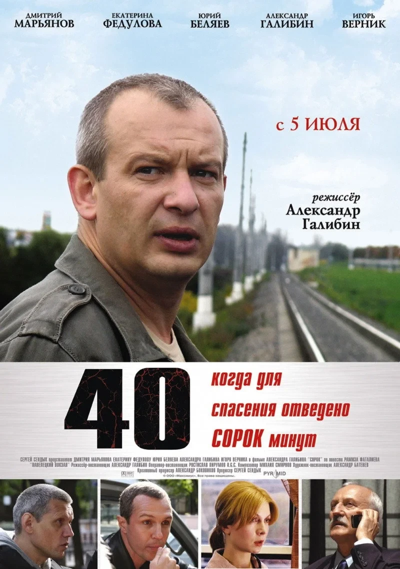 Постер фильма Сорок