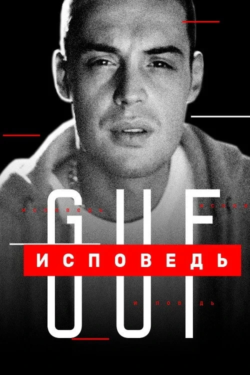 Постер фильма Гуф. Исповедь