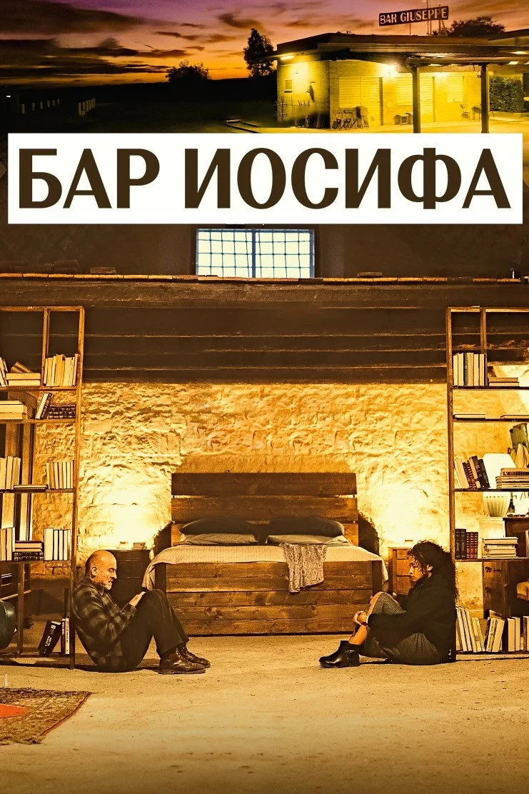 Постер фильма Бар Иосифа