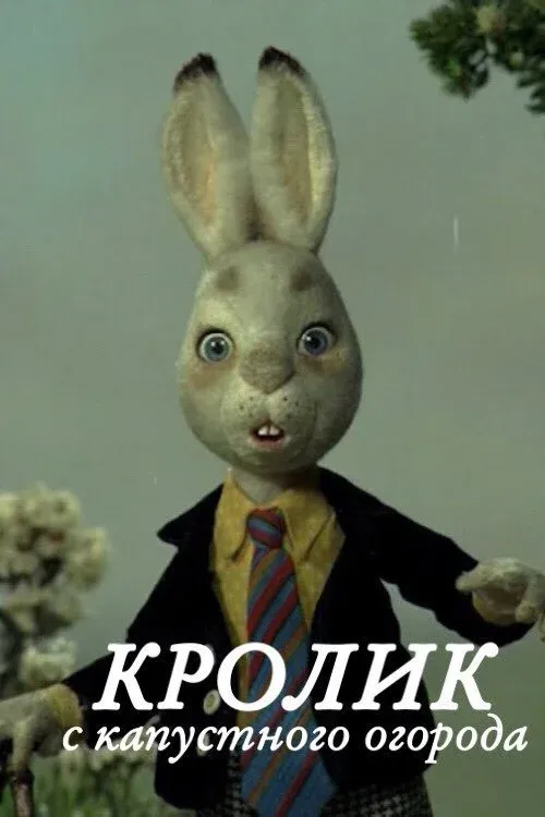 Постер фильма Кролик с капустного огорода