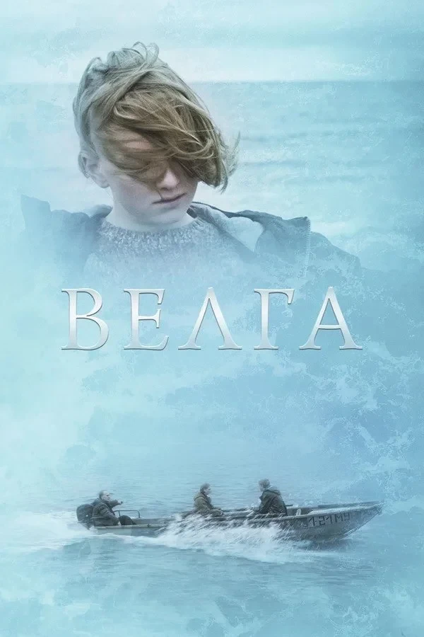Постер фильма Велга