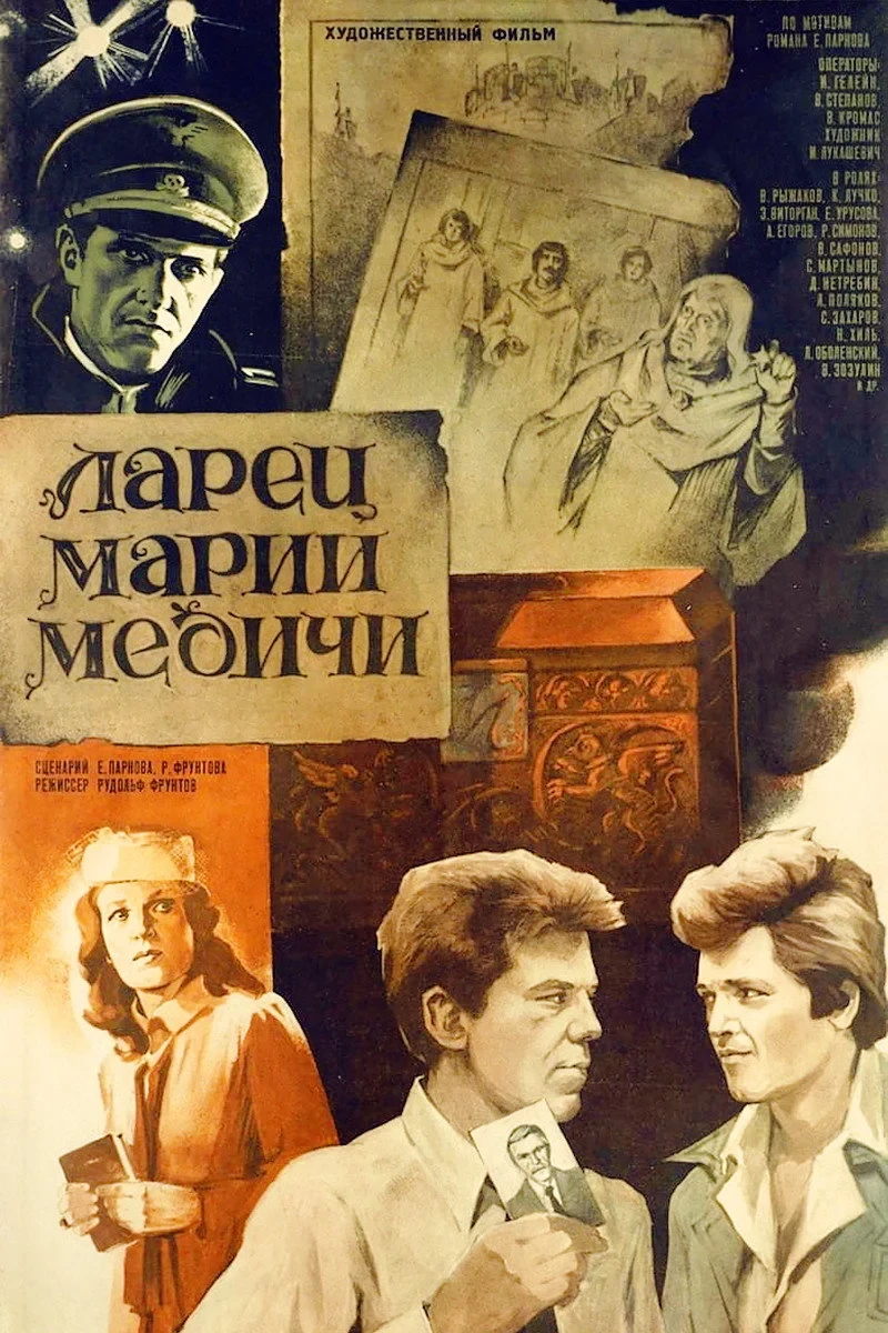 Постер фильма Ларец Марии Медичи