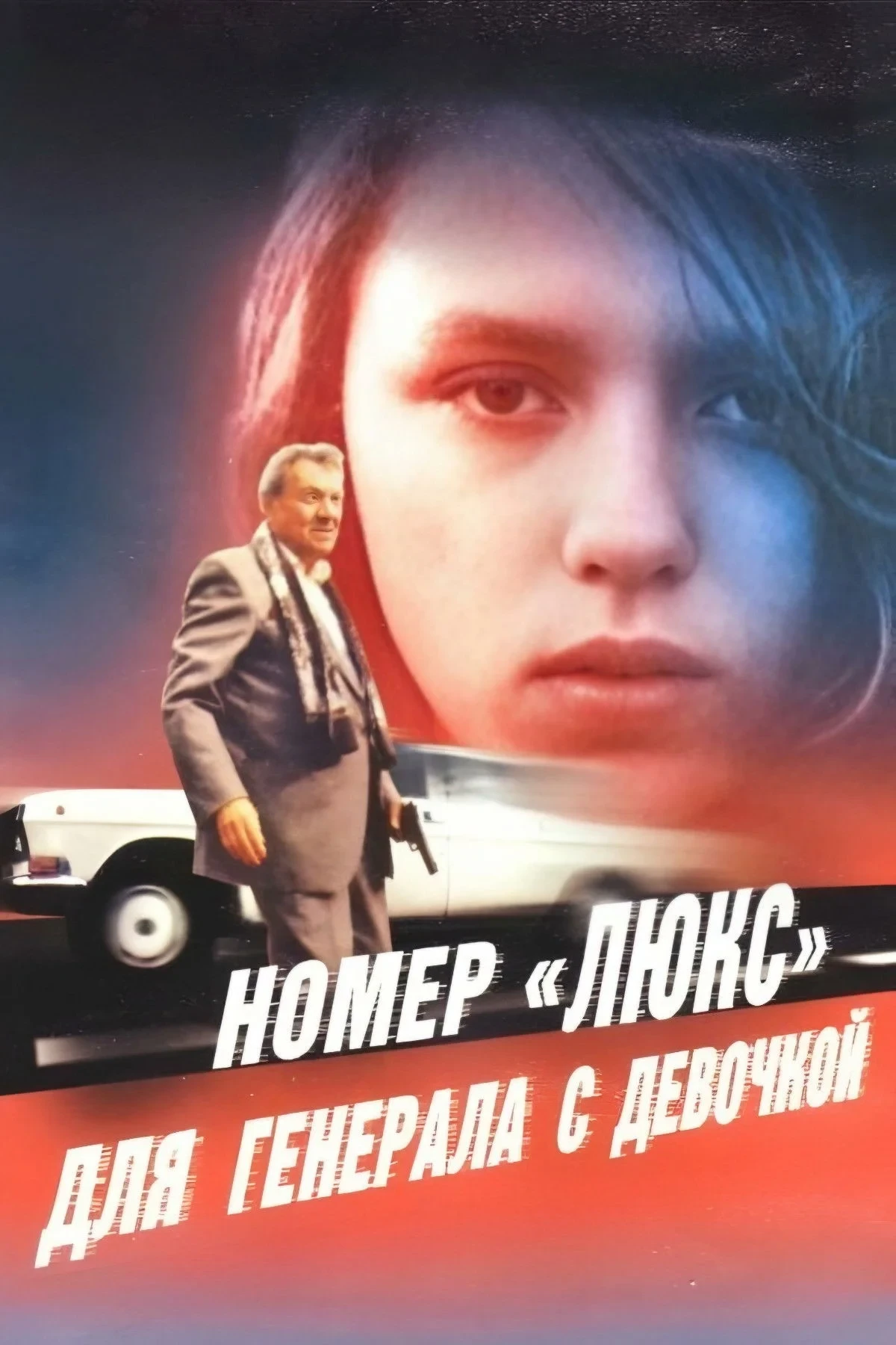 Постер фильма Номер «Люкс» для генерала с девочкой