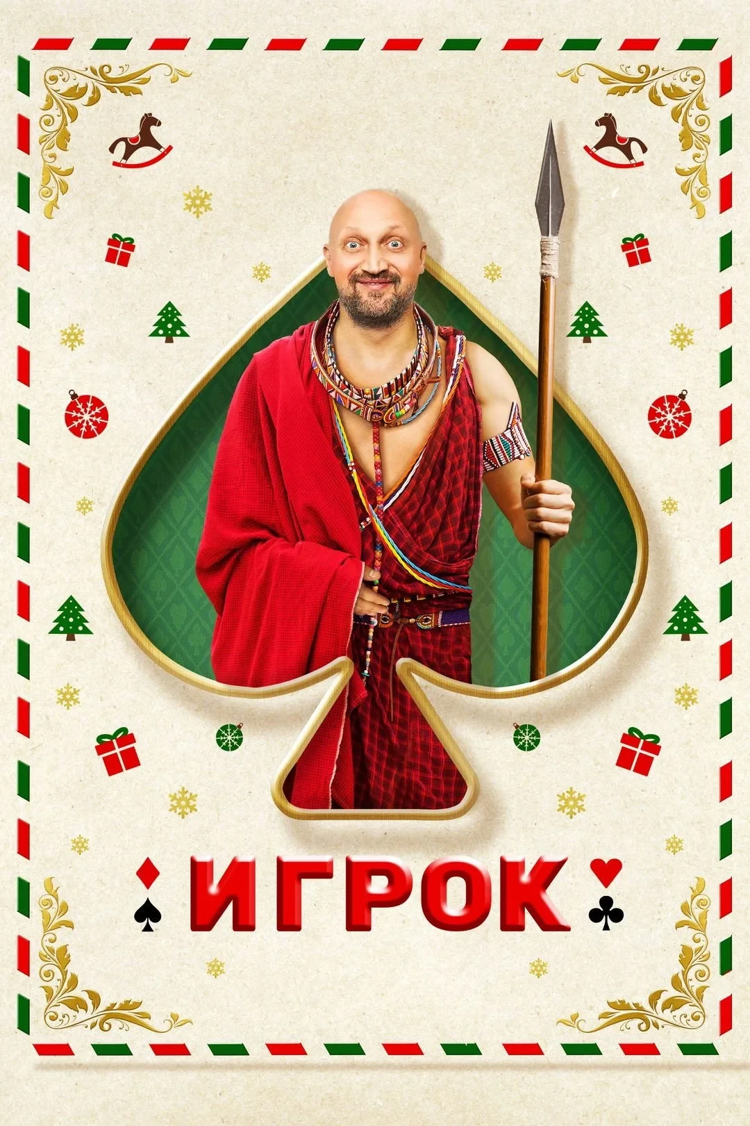 Постер фильма Игрок