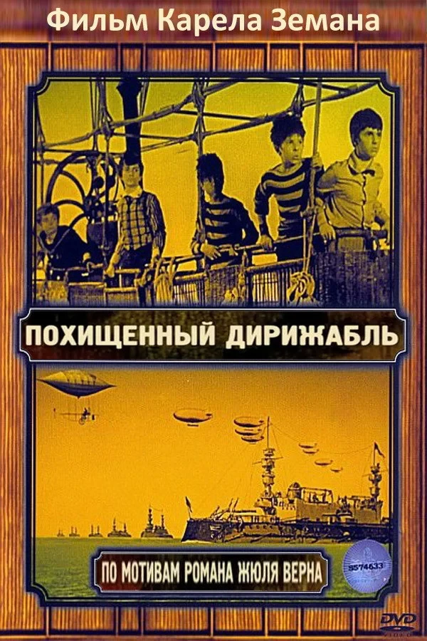 Постер фильма Похищенный дирижабль