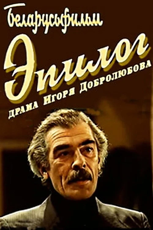 Постер фильма Эпилог