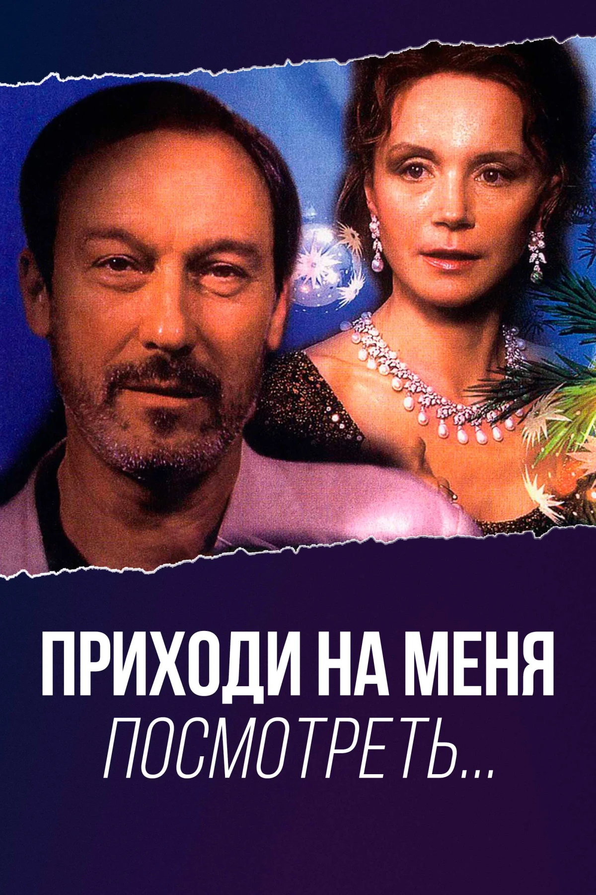 Постер фильма Приходи на меня посмотреть