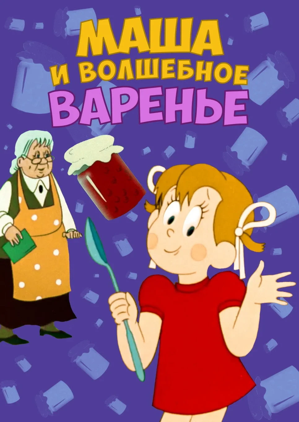 Постер фильма Маша и волшебное варенье