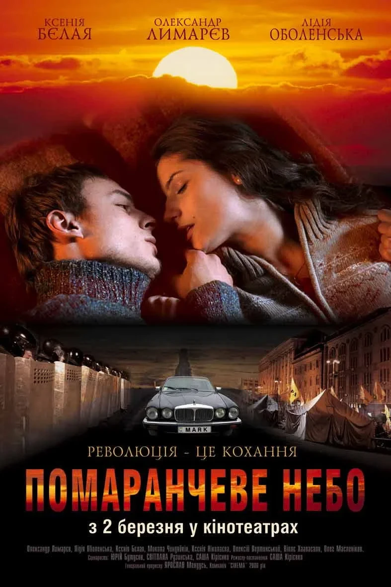 Постер фильма Оранжевое небо