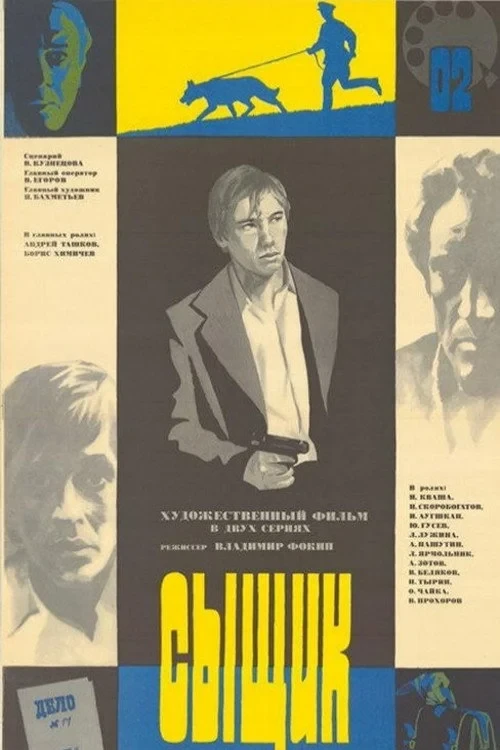 Постер фильма Сыщик