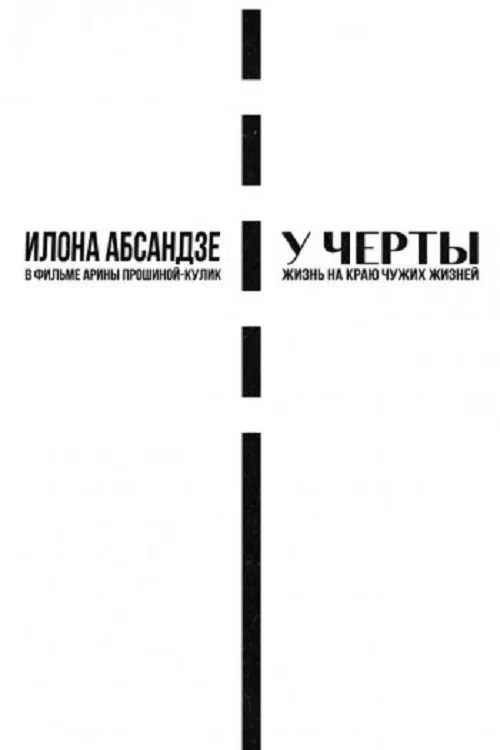 Постер фильма У черты