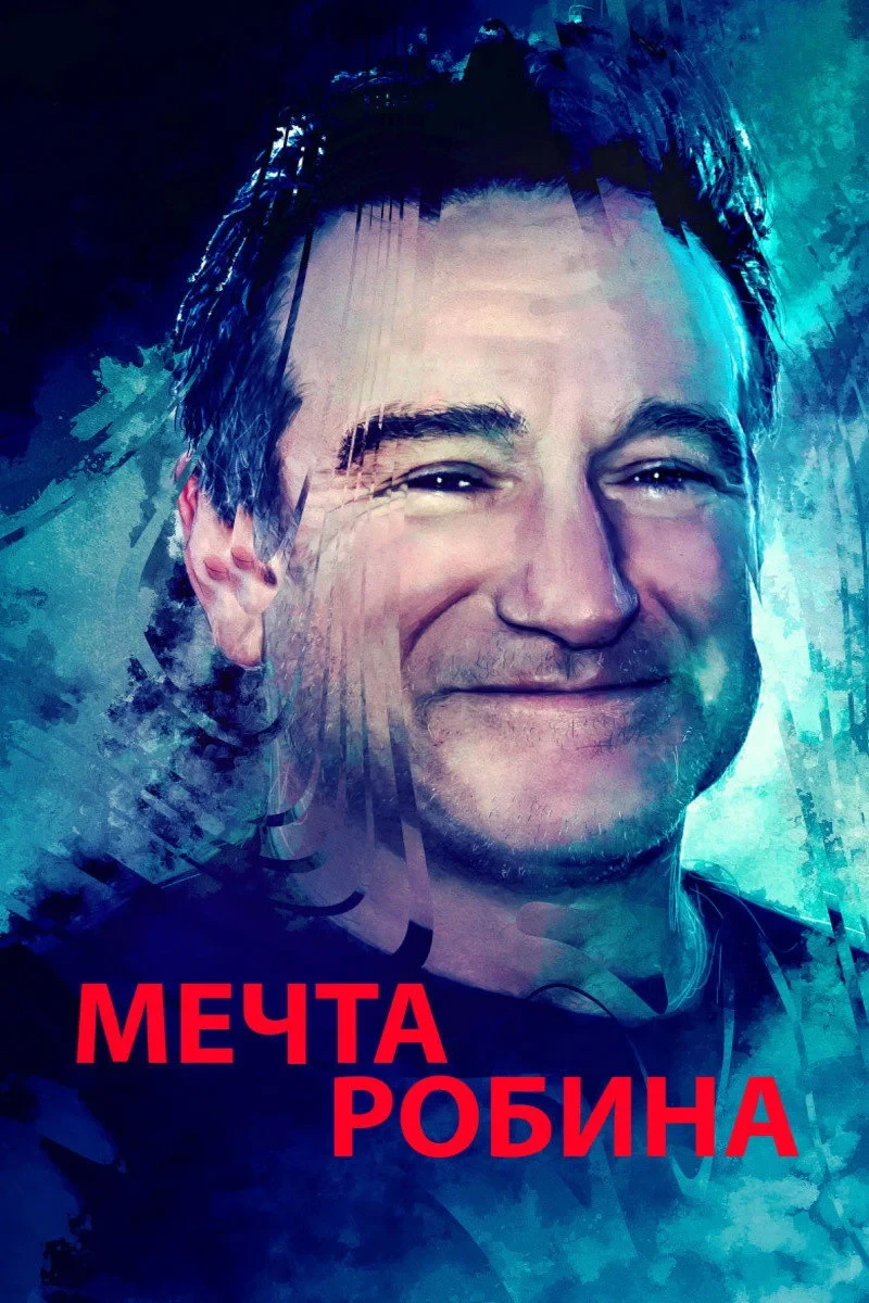 Постер фильма Мечта Робина