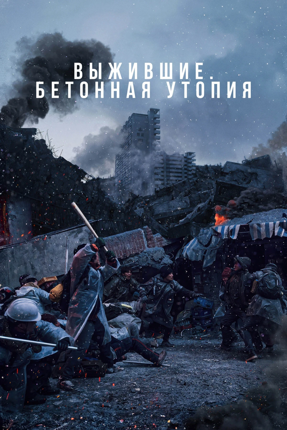 Постер фильма Выжившие. Бетонная утопия