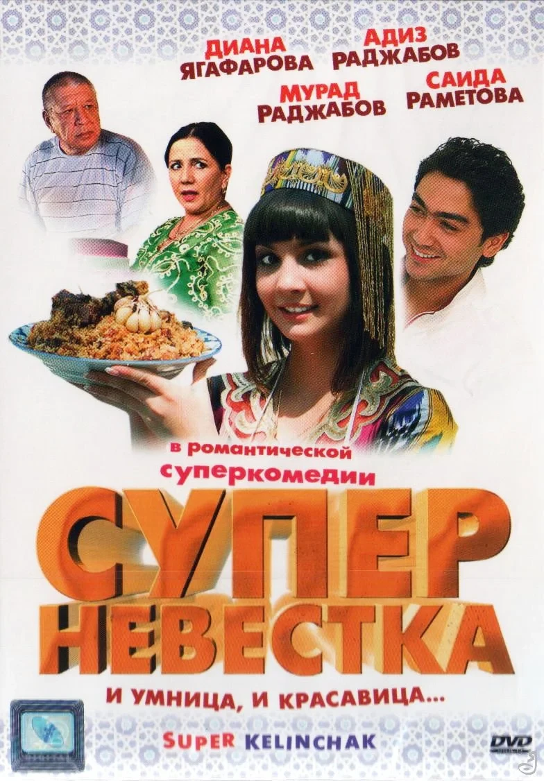 Постер фильма Суперневестка