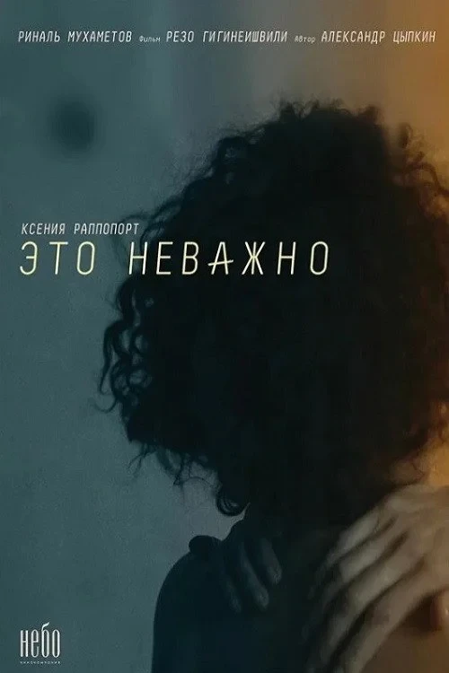 Постер фильма #Этоневажно