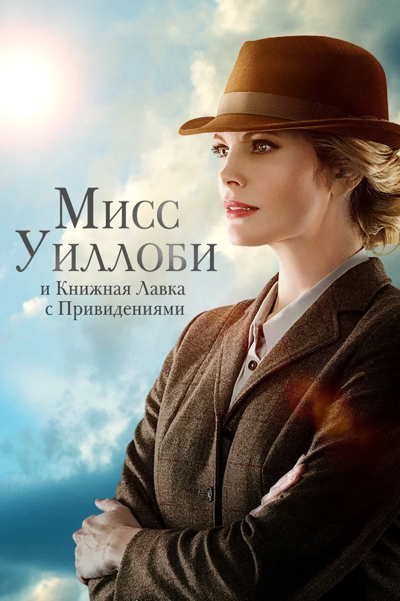 Постер фильма Мисс Уиллоби и книжная лавка с привидениями