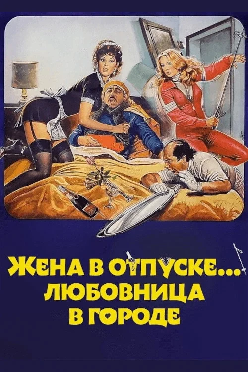 Постер фильма Жена в отпуске... любовница в городе