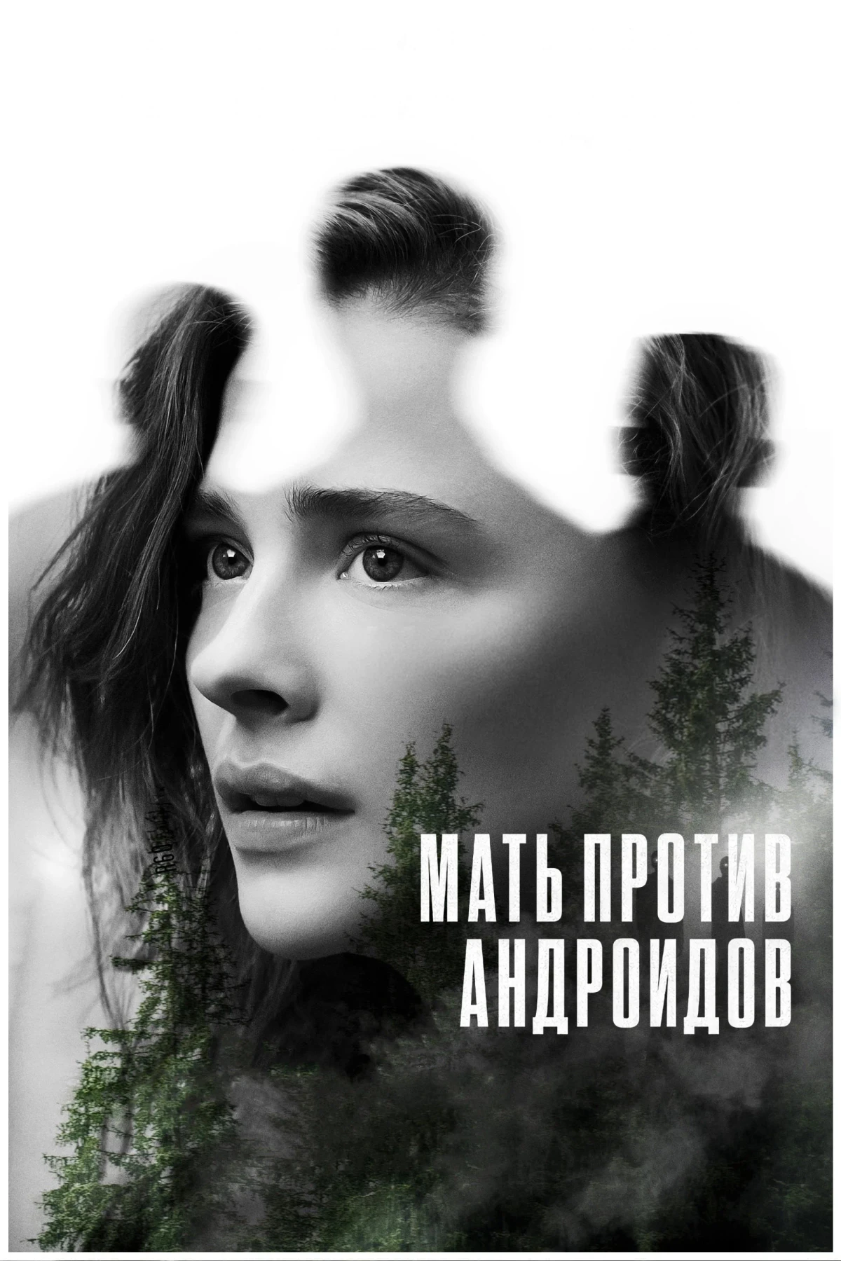 Постер фильма Мать против андроидов