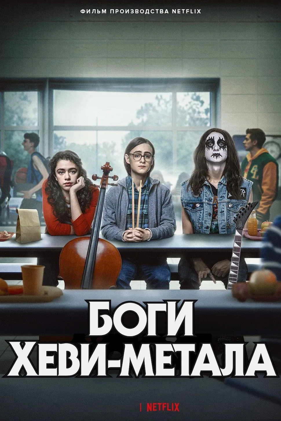 Постер фильма Боги хеви-метал