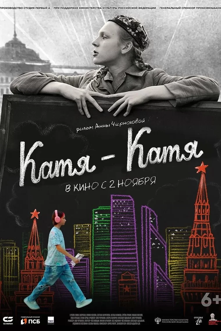 Постер фильма Катя-Катя