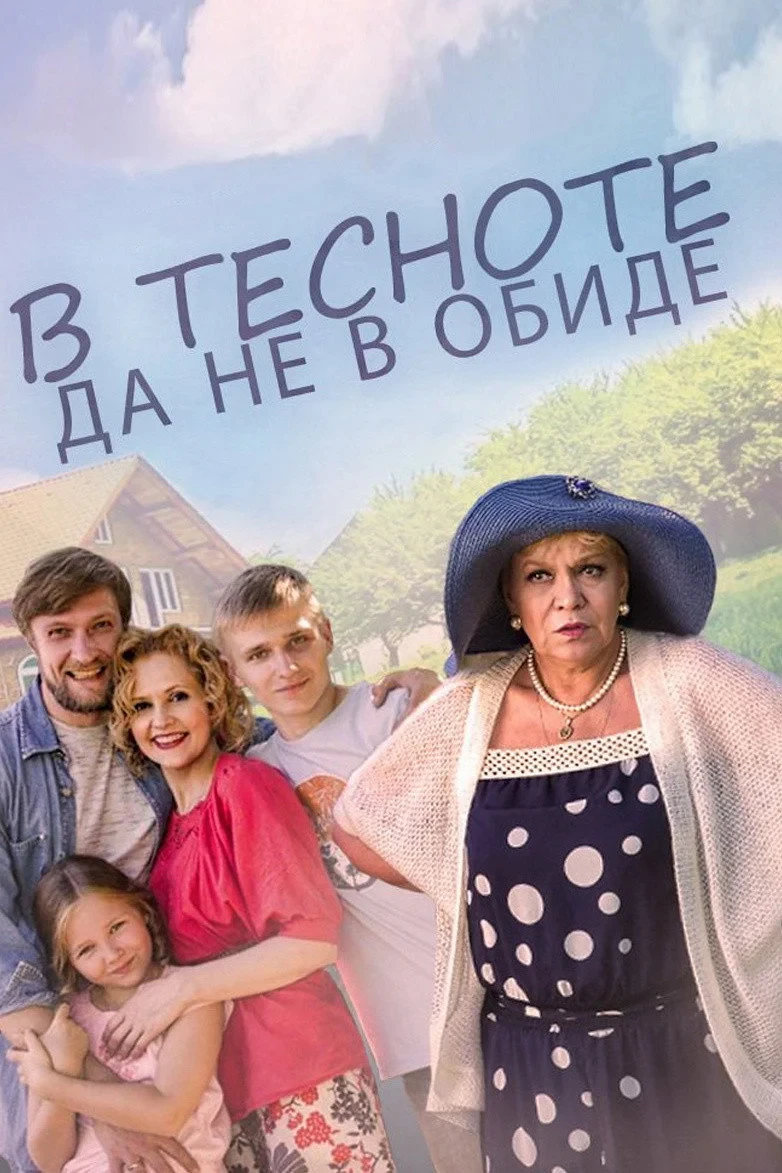 Постер фильма В тесноте, да не в обиде