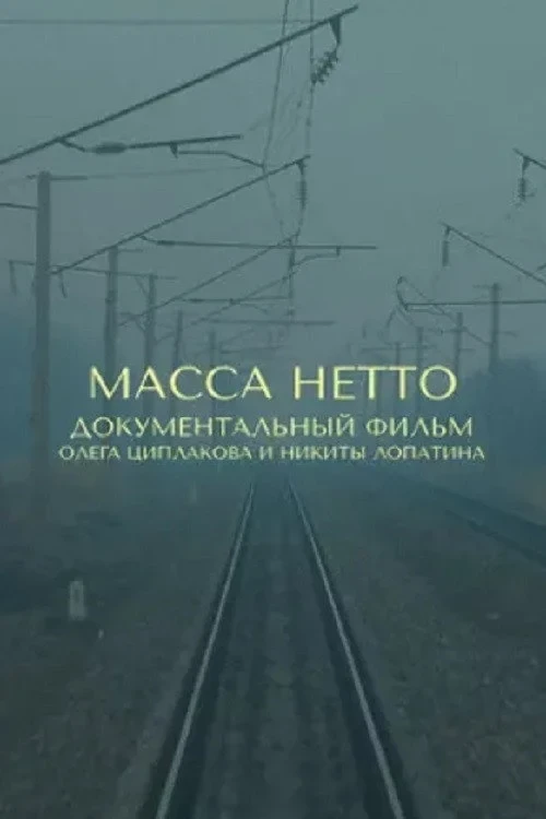 Постер фильма Масса нетто