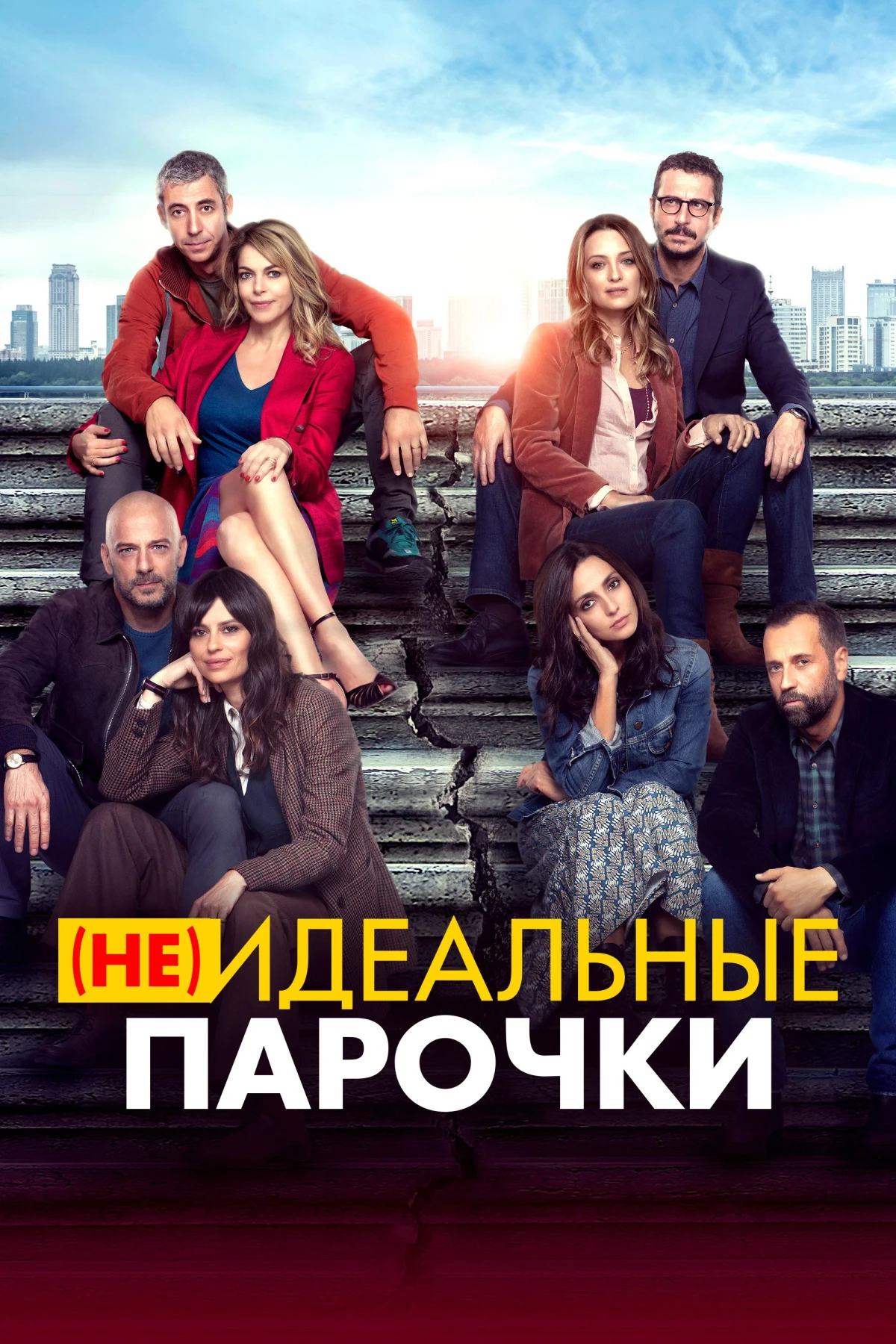 Постер фильма (Не)идеальные парочки