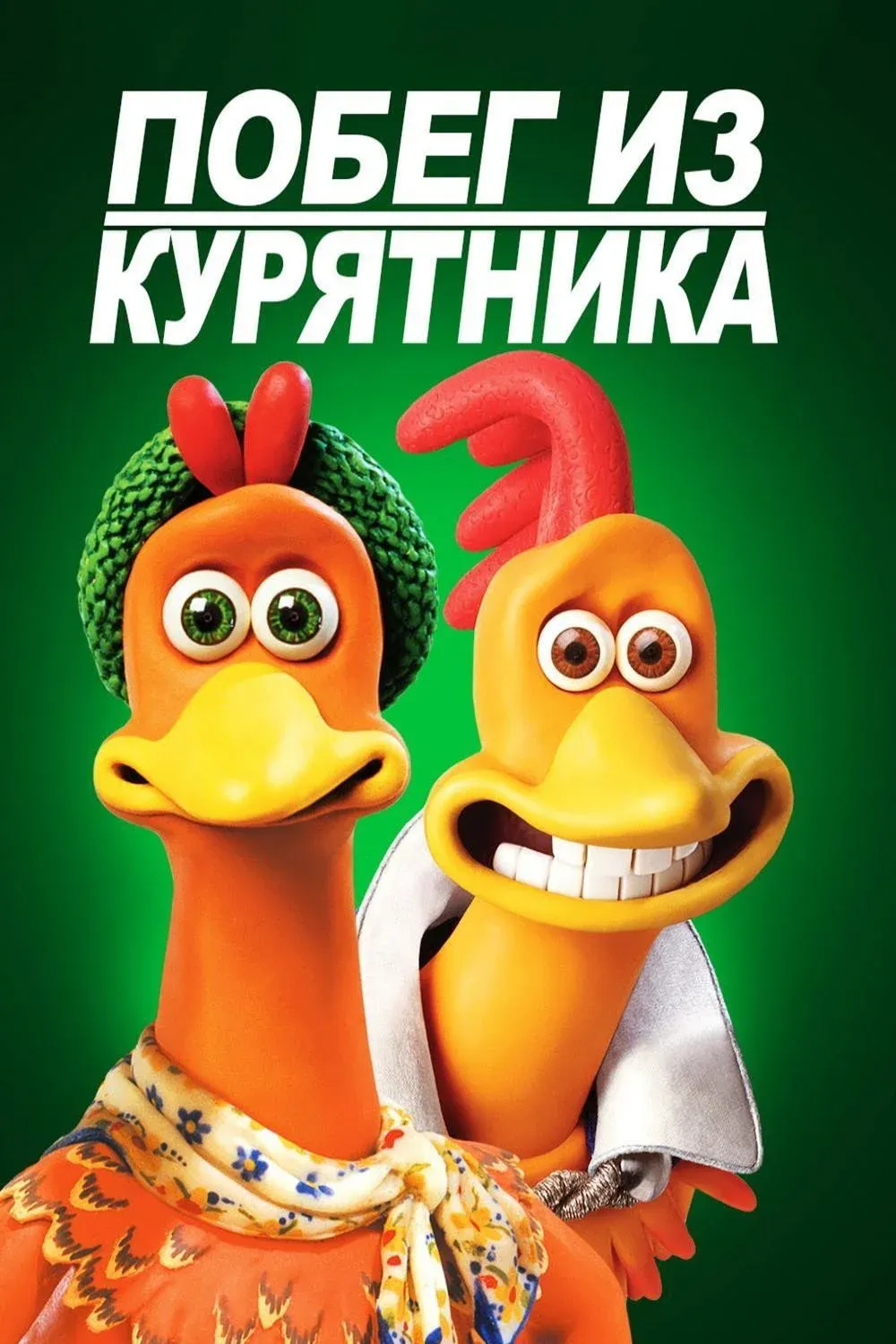 Постер фильма Побег из курятника