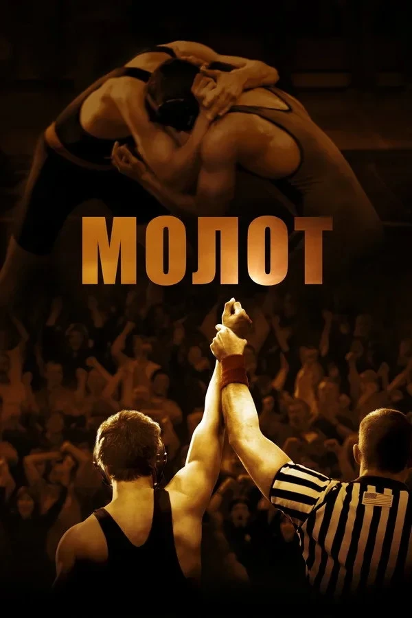 Постер фильма Молот