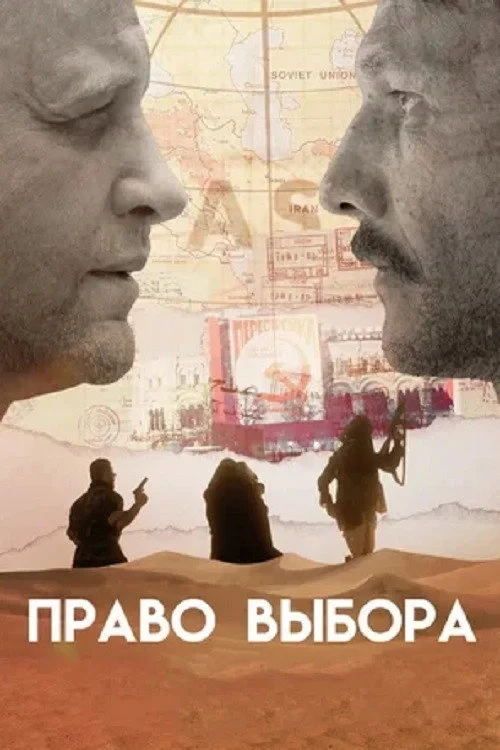 Постер фильма Право выбора
