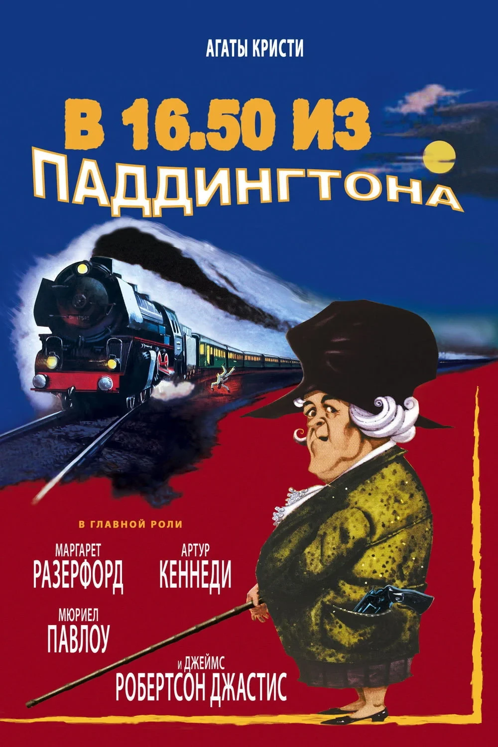 Постер фильма В 16.50 из Паддингтона