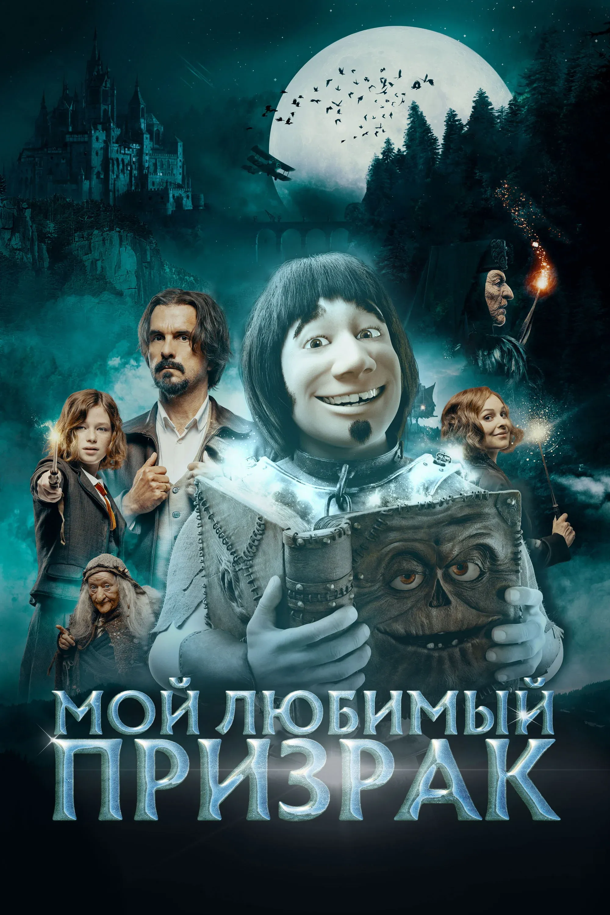 Постер фильма Мой любимый призрак