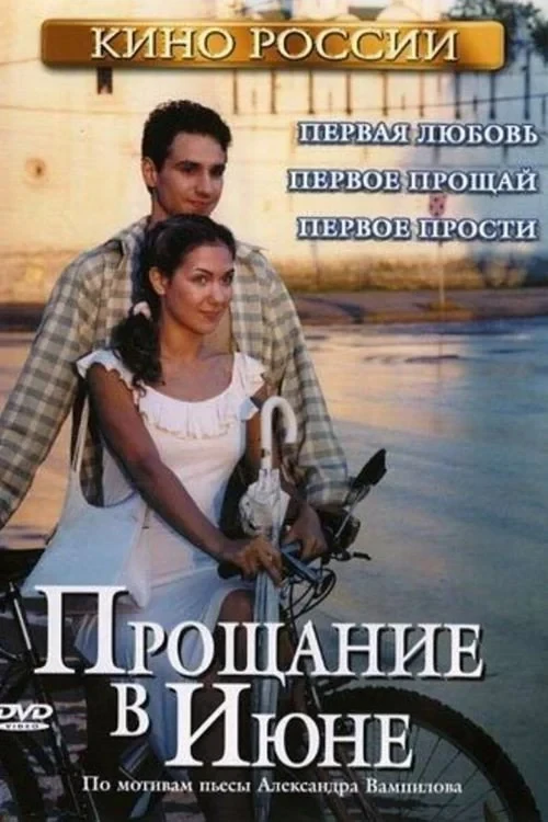 Постер фильма Прощание в июне
