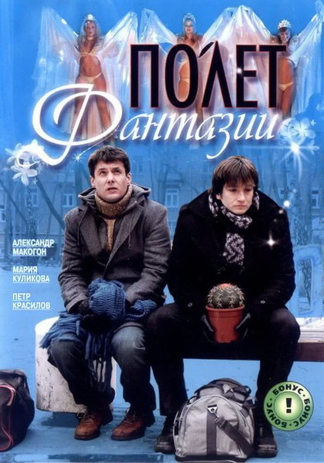 Постер фильма Полет фантазии