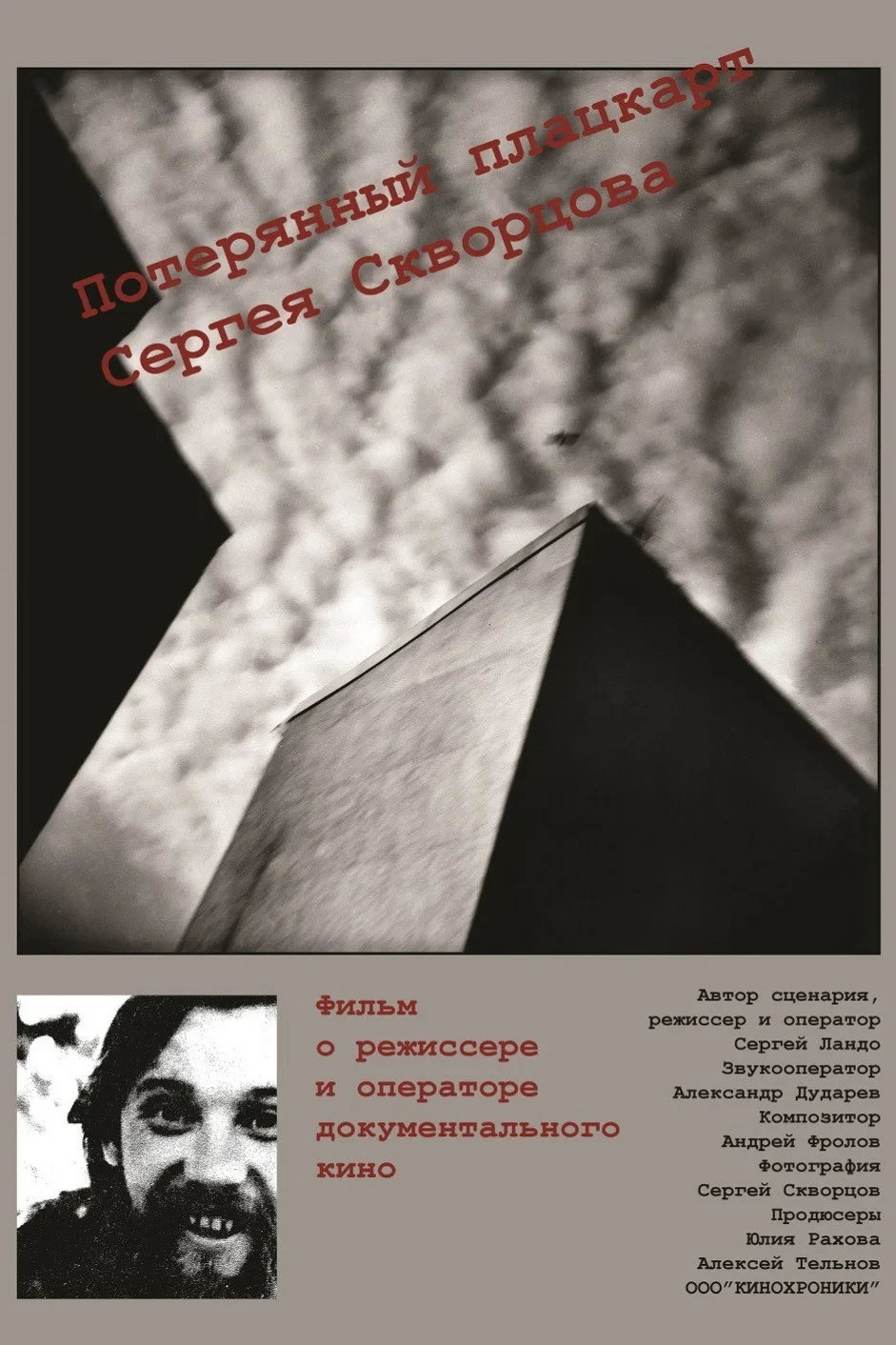 Постер фильма Потерянный плацкарт Сергея Скворцова