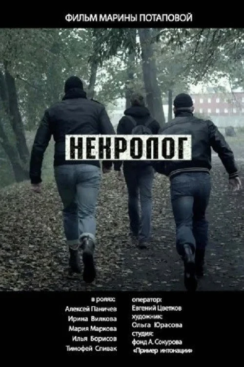 Постер фильма Некролог