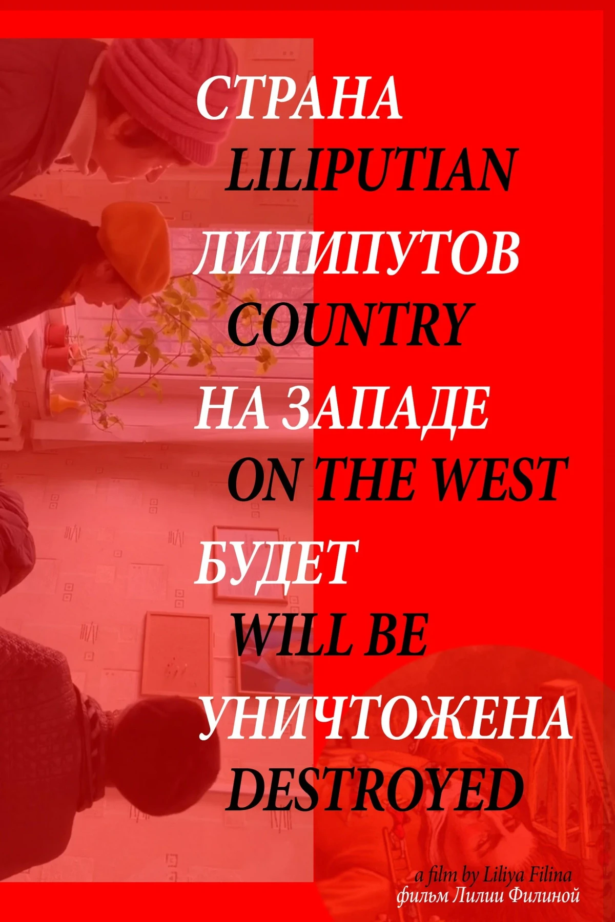 Постер фильма Страна лилипутов на западе будет уничтожена