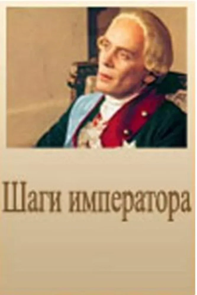 Постер фильма Шаги императора
