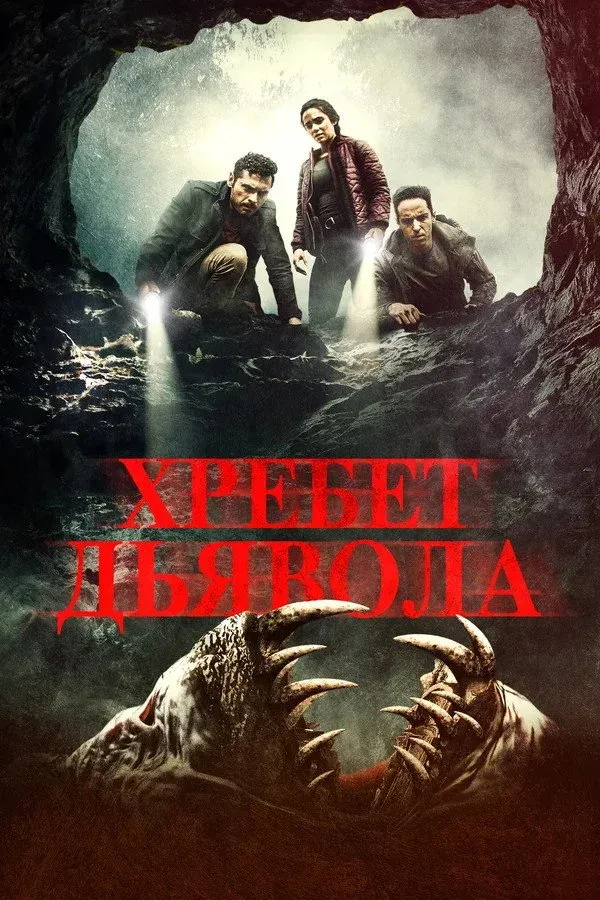 Постер фильма Хребет дьявола