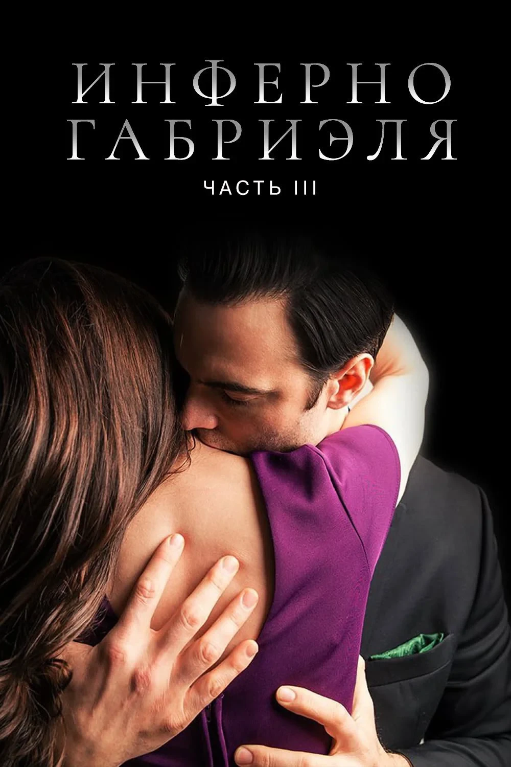 Постер фильма Инферно Габриэля 3