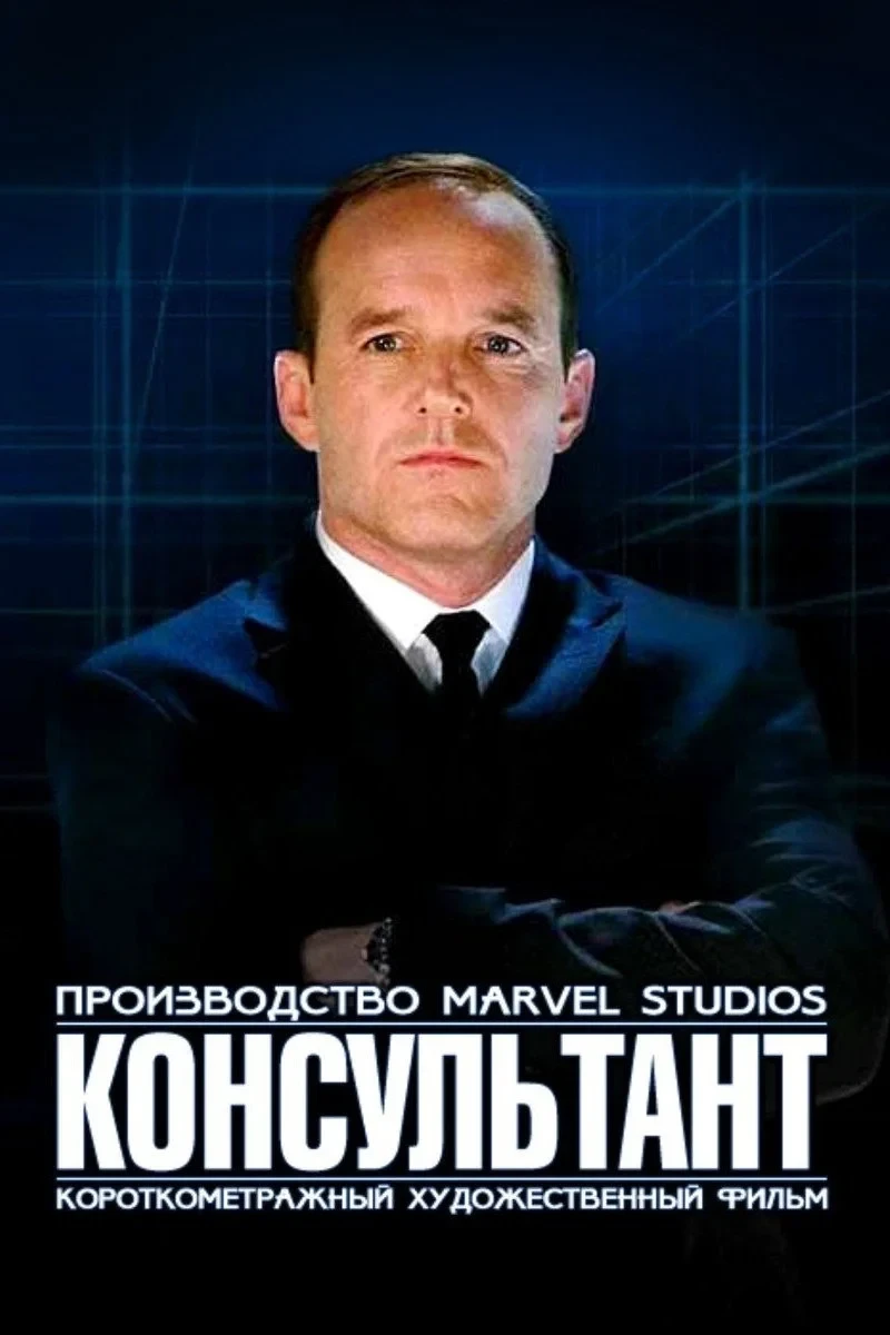 Постер фильма Короткометражка Marvel: Консультант