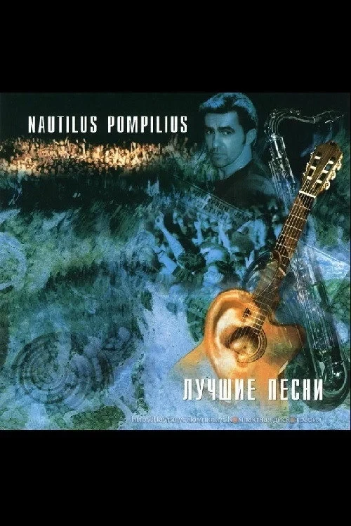 Постер фильма Nautilus Pompilius: Акустика: Лучшие песни
