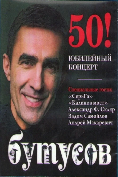Постер фильма Вячеслав Бутусов. Юбилейный концерт
