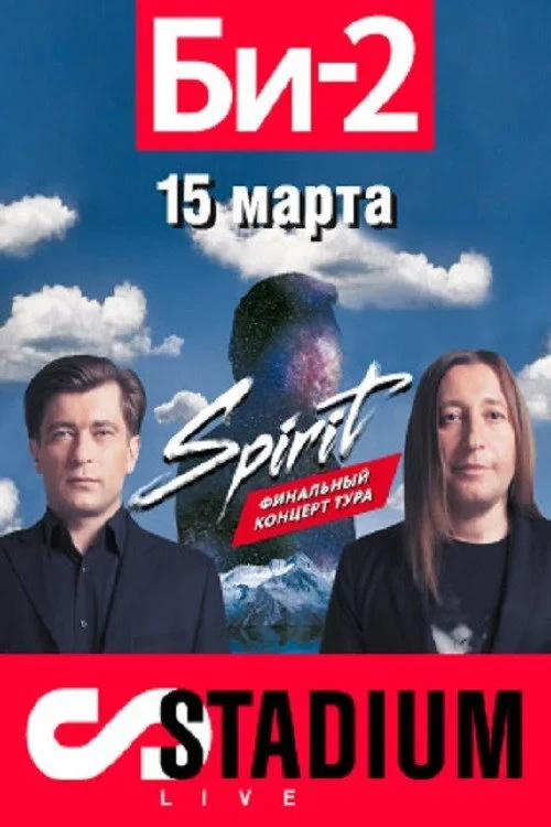 Постер фильма БИ-2: Spirit. Stadium Live