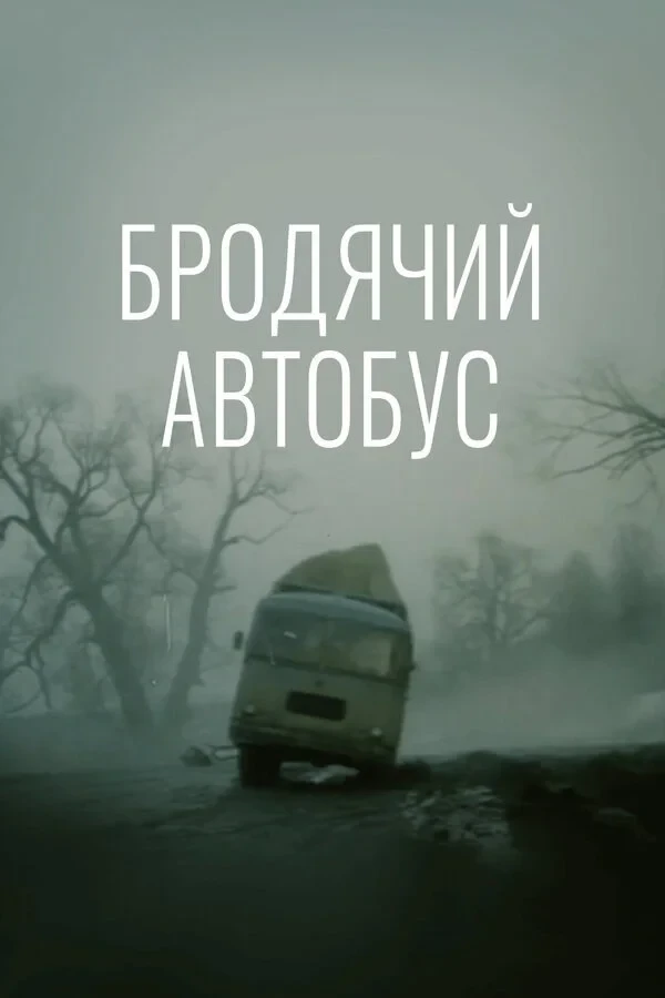 Постер фильма Бродячий автобус