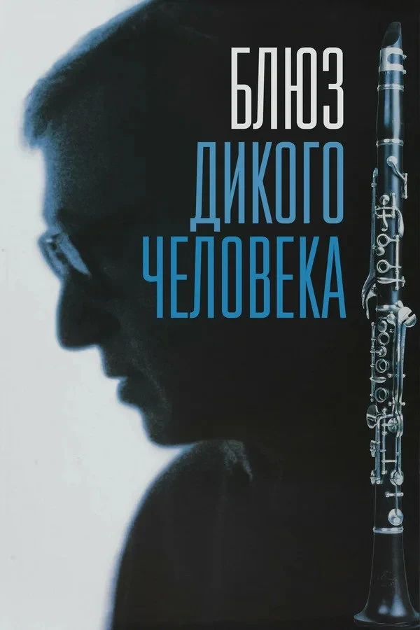 Постер фильма Блюз дикого человека