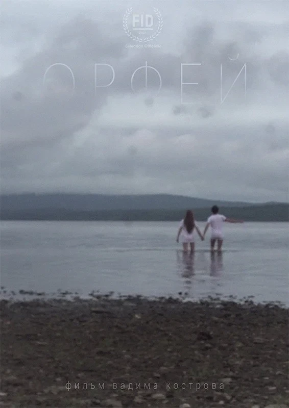 Постер фильма Орфей