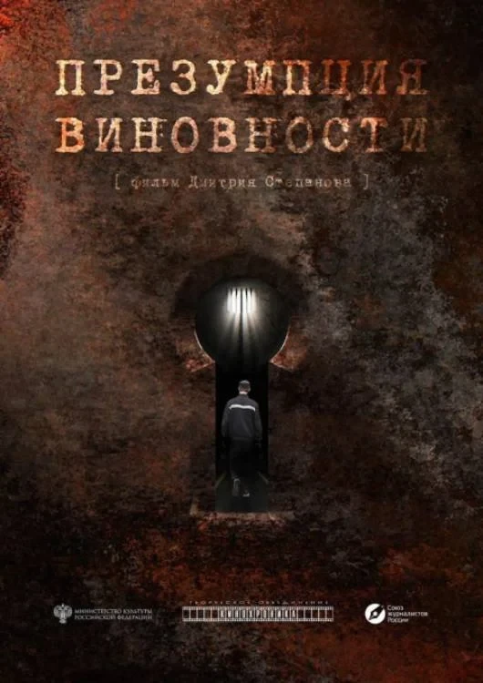 Постер фильма Презумпция виновности