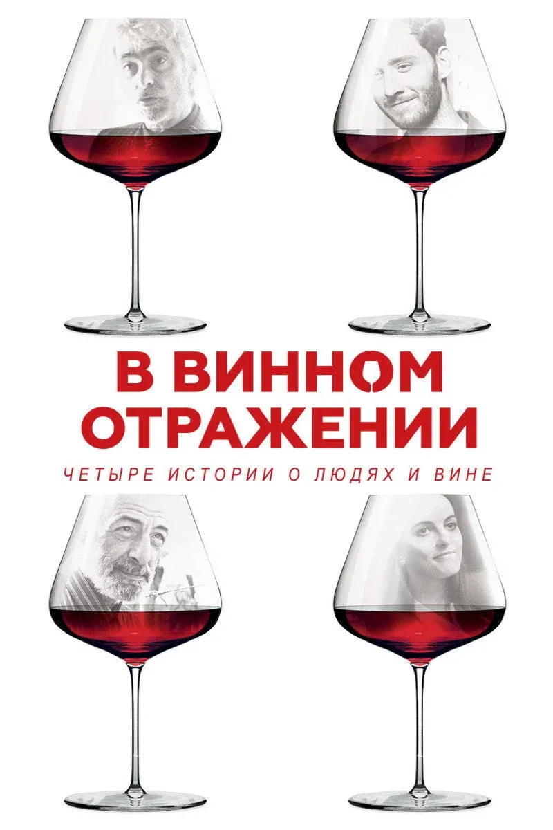 Постер фильма В винном отражении